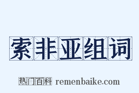 索非亚组词是什么意思的图片